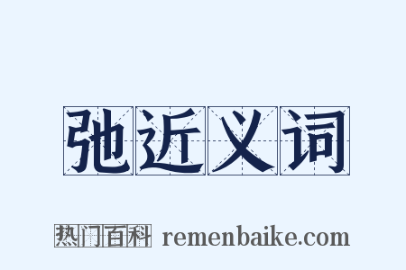 弛近义词是什么意思的图片